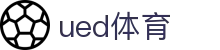 UED·(中国区) - 官网
