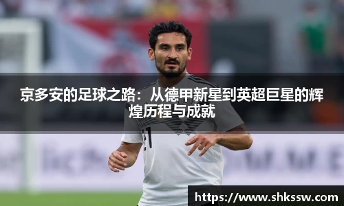 京多安的足球之路：从德甲新星到英超巨星的辉煌历程与成就