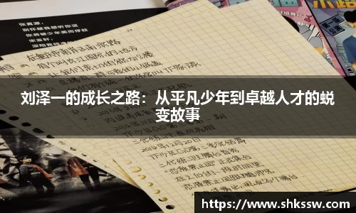 刘泽一的成长之路：从平凡少年到卓越人才的蜕变故事