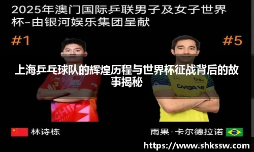 上海乒乓球队的辉煌历程与世界杯征战背后的故事揭秘