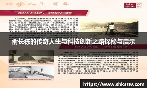 俞长栋的传奇人生与科技创新之路探秘与启示