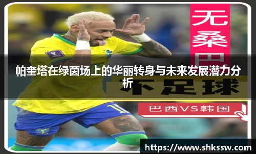 帕奎塔在绿茵场上的华丽转身与未来发展潜力分析