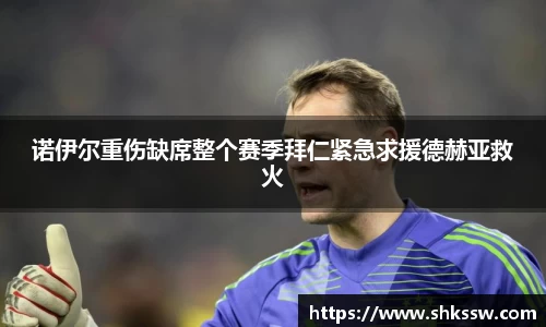 诺伊尔重伤缺席整个赛季拜仁紧急求援德赫亚救火