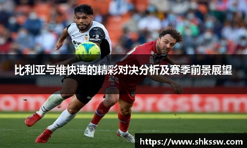 比利亚与维快速的精彩对决分析及赛季前景展望